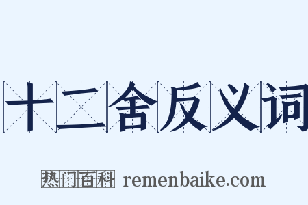 十二舍反义词是什么意思的图片